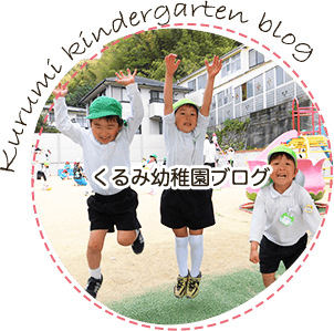 くるみ幼稚園ブログ