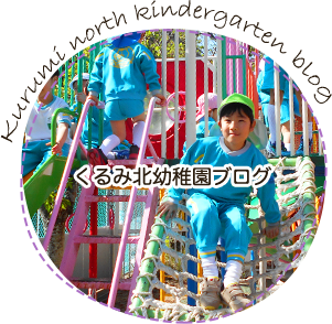 くるみ北幼稚園ブログ